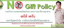 8.-แบนเนอร์-No-Gift-Policy-1 - Copy