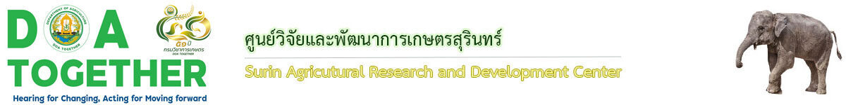 ศูนย์วิจัยและพัฒนาการเกษตรสุรินทร์